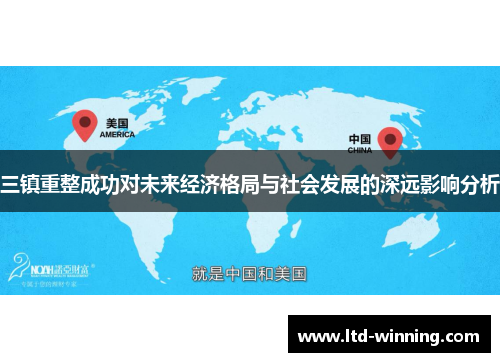 三镇重整成功对未来经济格局与社会发展的深远影响分析