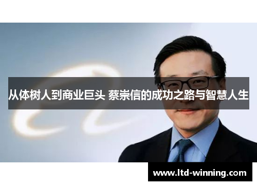 从体树人到商业巨头 蔡崇信的成功之路与智慧人生
