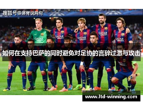 如何在支持巴萨的同时避免对足协的言辞过激与攻击