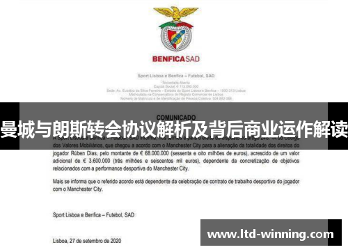 曼城与朗斯转会协议解析及背后商业运作解读