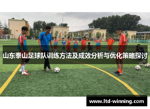 山东泰山足球队训练方法及成效分析与优化策略探讨