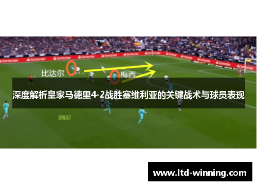 深度解析皇家马德里4-2战胜塞维利亚的关键战术与球员表现