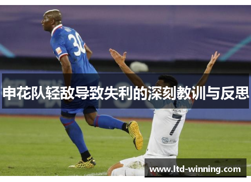 申花队轻敌导致失利的深刻教训与反思