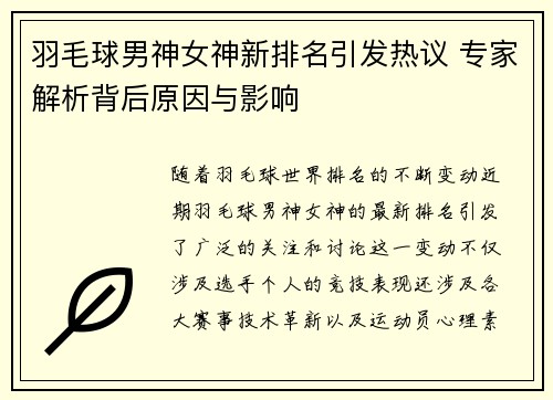羽毛球男神女神新排名引发热议 专家解析背后原因与影响
