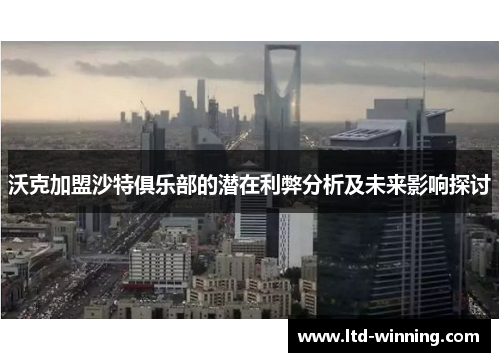 沃克加盟沙特俱乐部的潜在利弊分析及未来影响探讨