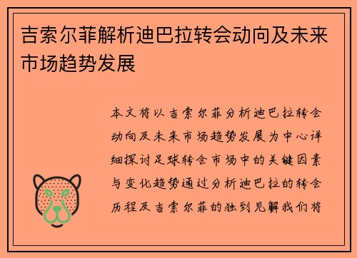 吉索尔菲解析迪巴拉转会动向及未来市场趋势发展