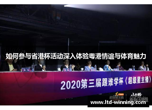 如何参与省港杯活动深入体验粤港情谊与体育魅力