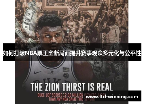 如何打破NBA票王垄断局面提升赛事观众多元化与公平性