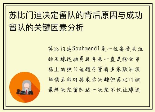 苏比门迪决定留队的背后原因与成功留队的关键因素分析