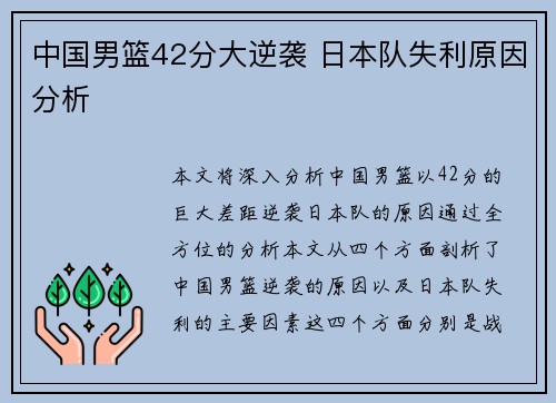 中国男篮42分大逆袭 日本队失利原因分析