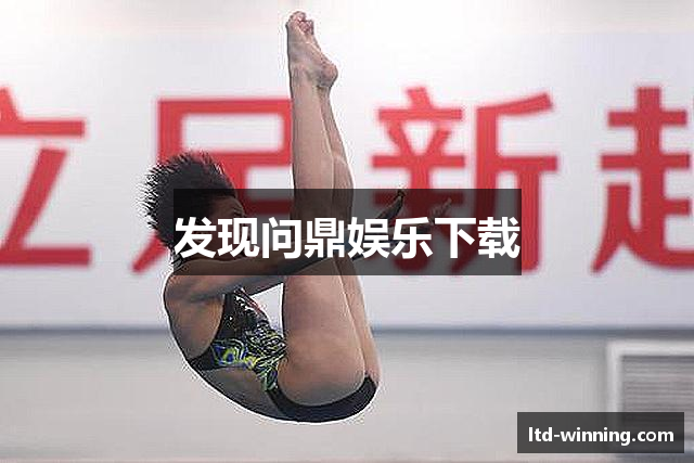 发现问鼎娱乐下载